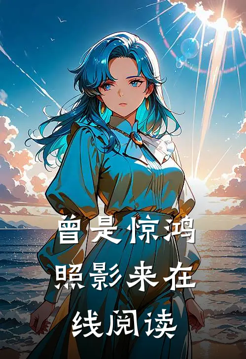 曾是惊鸿照影来在线阅读