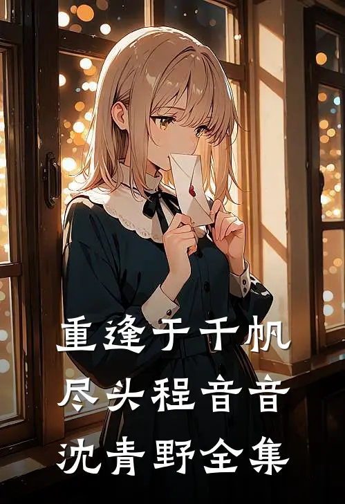 重逢于千帆尽头程音音沈青野全集