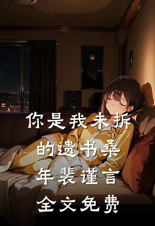你是我未拆的遗书桑年裴谨言全文免费