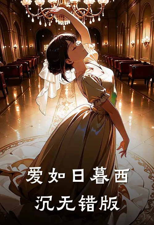 爱如日暮西沉无错版