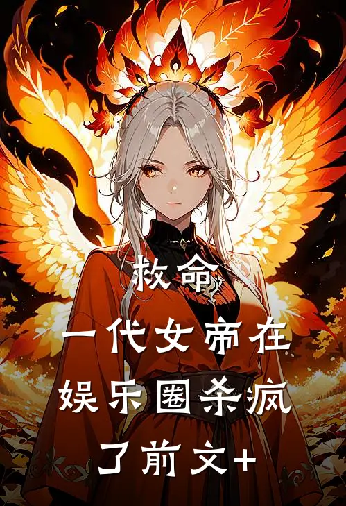 救命，一代女帝在娱乐圈杀疯了前文+