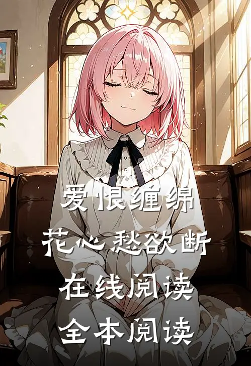 爱恨缠绵，花心愁欲断在线阅读全本阅读
