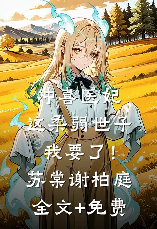 冲喜医妃：这柔弱世子我要了！苏棠谢柏庭全文+免费