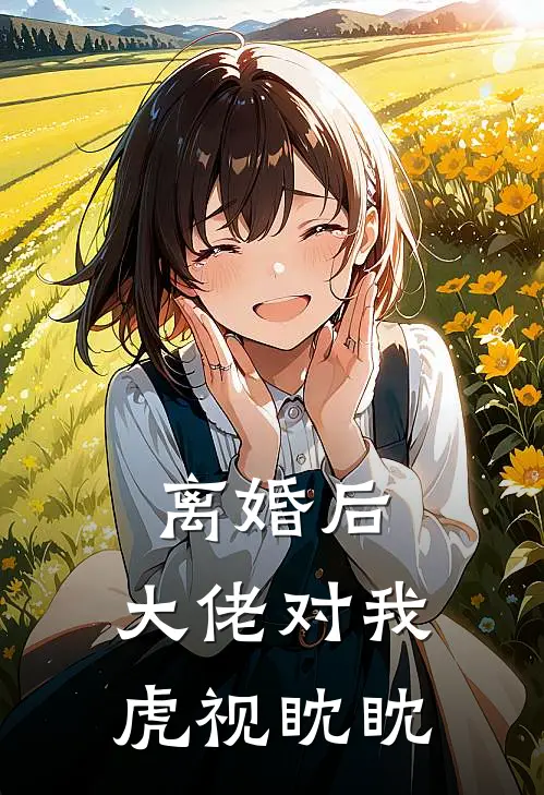 离婚后，大佬对我虎视眈眈