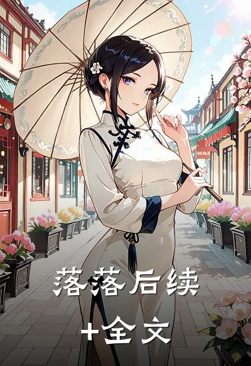 落落后续+全文