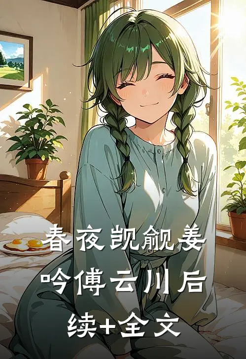 春夜觊觎姜吟傅云川后续+全文