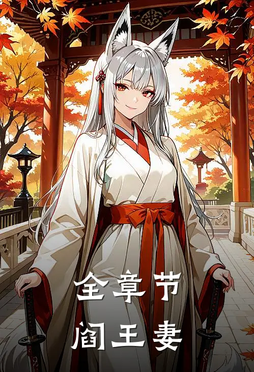 全章节阎王妻