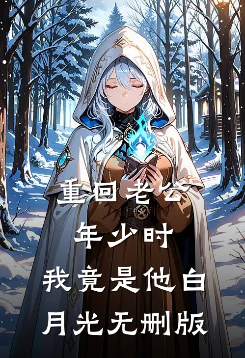 重回老公年少时，我竟是他白月光无删版