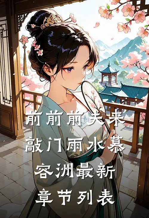 前前前夫来敲门雨水慕容洲最新章节列表