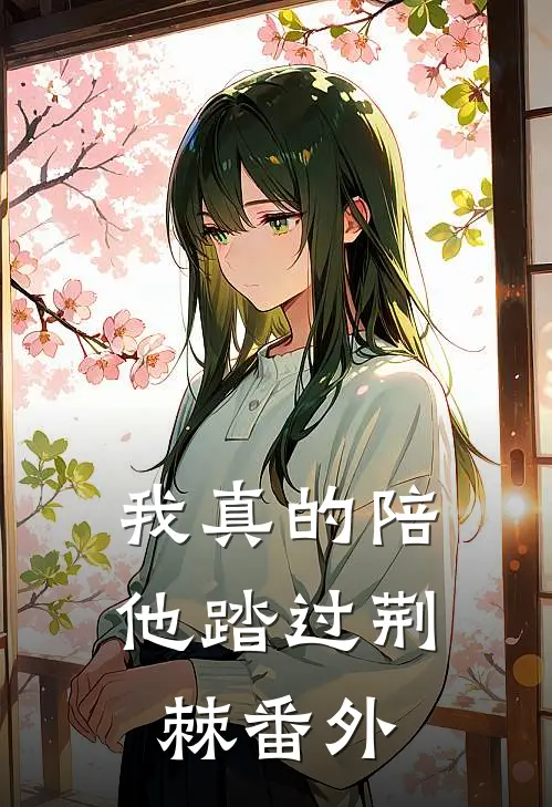 我真的陪他踏过荆棘番外
