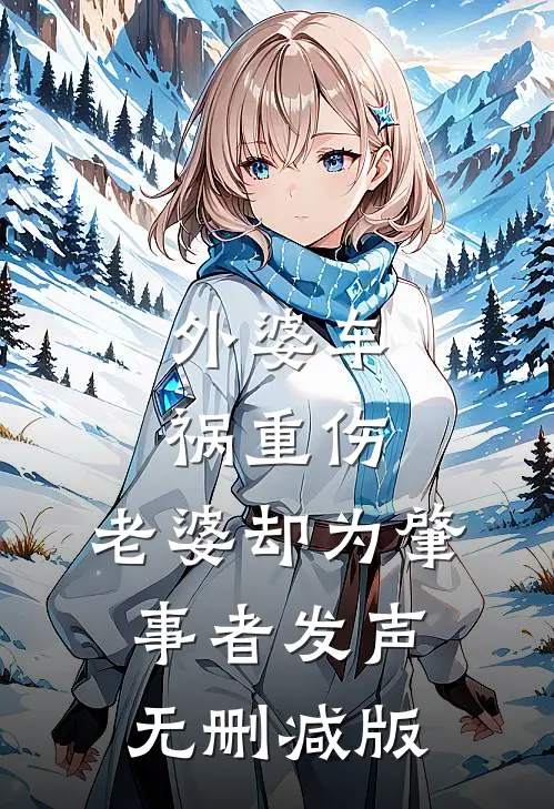 外婆车祸重伤，老婆却为肇事者发声无删减版