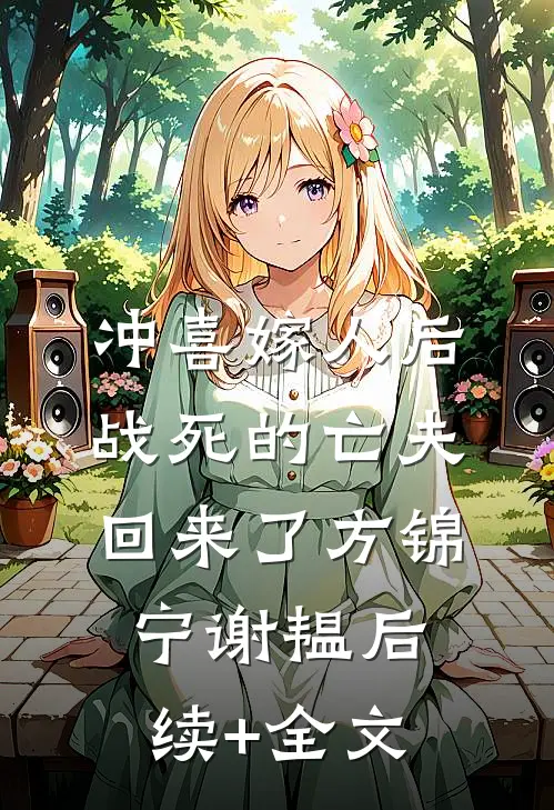 冲喜嫁人后，战死的亡夫回来了方锦宁谢韫后续+全文