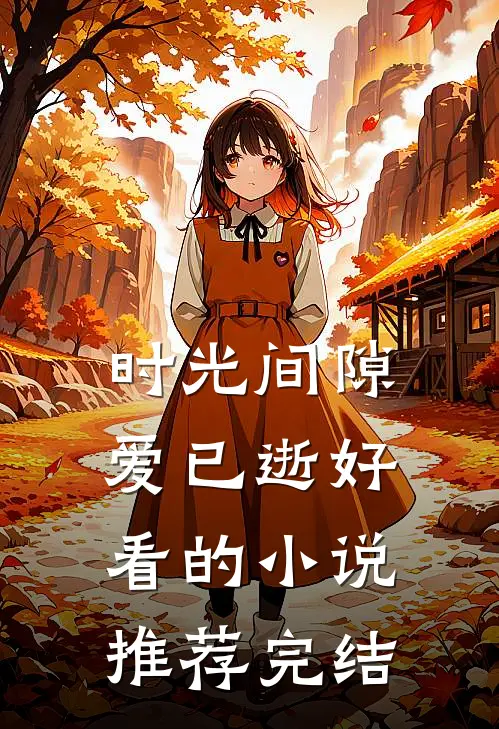 时光间隙爱已逝好看的小说推荐完结