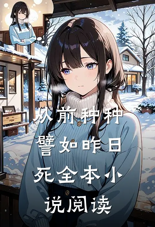 从前种种，譬如昨日死全本小说阅读
