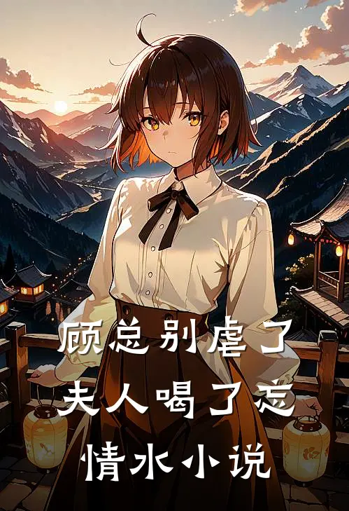 顾总别虐了，夫人喝了忘情水 小说