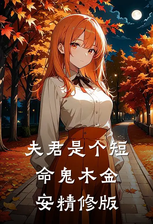 夫君是个短命鬼木金安精修版