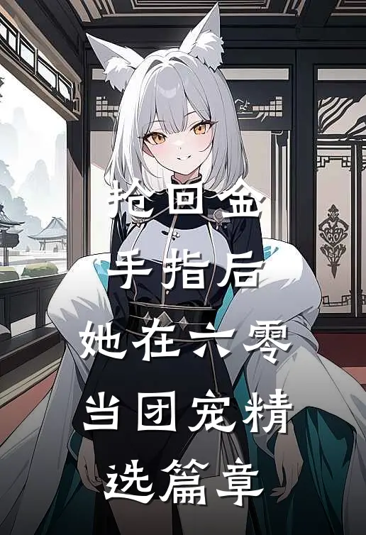 抢回金手指后，她在六零当团宠精选篇章