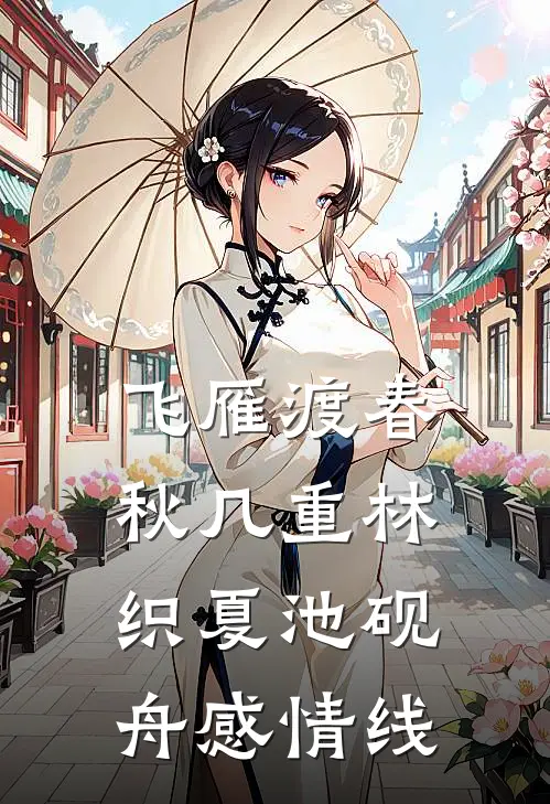 飞雁渡春秋几重林织夏池砚舟感情线