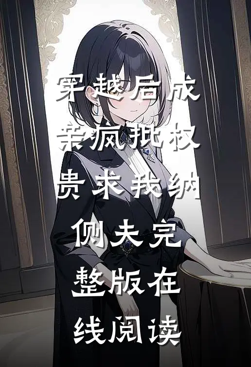 穿越后成亲疯批权贵求我纳侧夫完整版在线阅读