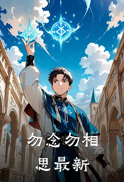 勿念勿相思最新