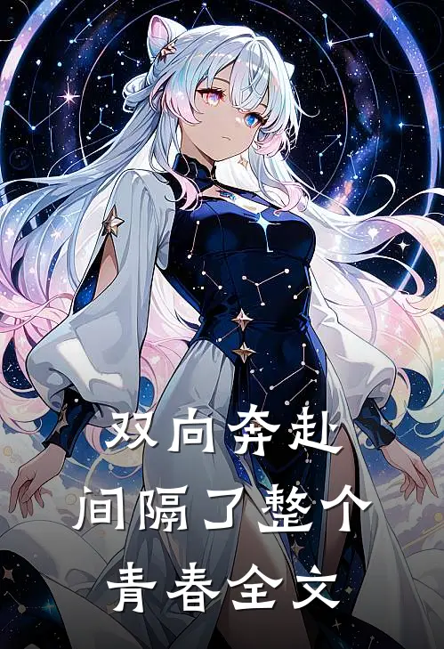 双向奔赴，间隔了整个青春全文