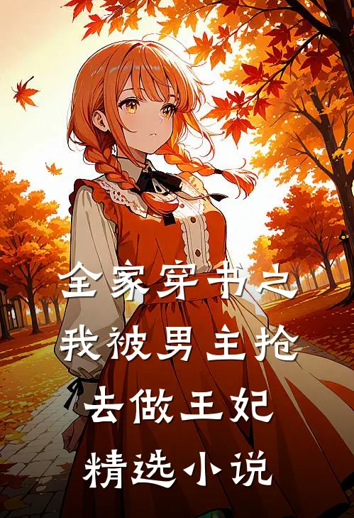 全家穿书之我被男主抢去做王妃精选小说