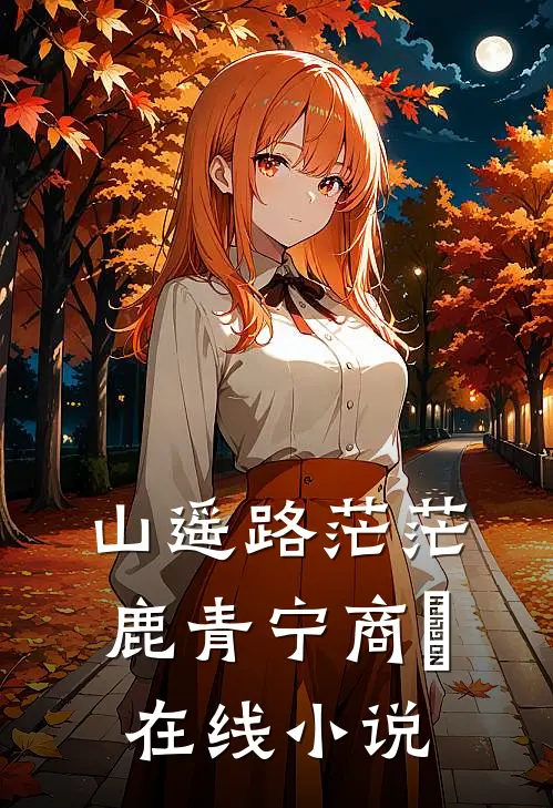 山遥路茫茫鹿青宁商彧在线小说