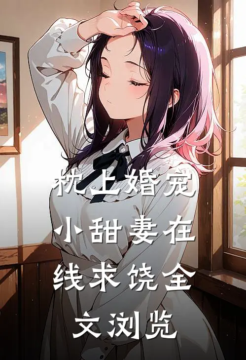 枕上婚宠：小甜妻在线求饶全文浏览