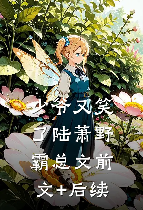 少爷又笑了陆萧野霸总文前文+后续