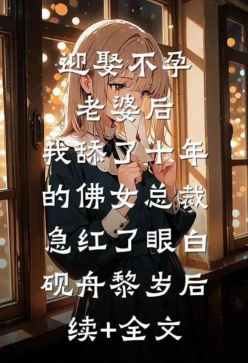 迎娶不孕老婆后，我舔了十年的佛女总裁急红了眼白砚舟黎岁后续+全文