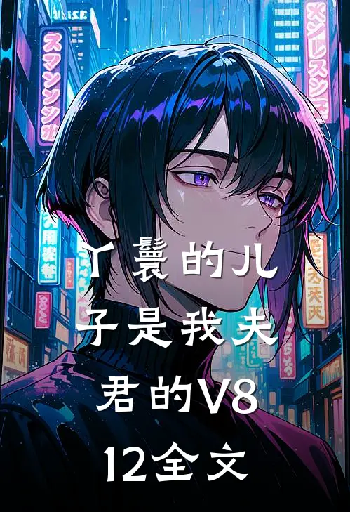 丫鬟的儿子是我夫君的V812全文