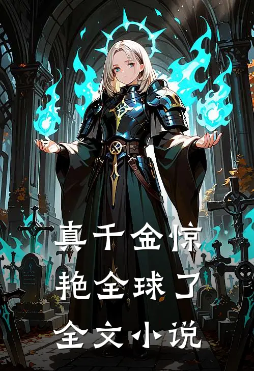 真千金惊艳全球了全文小说