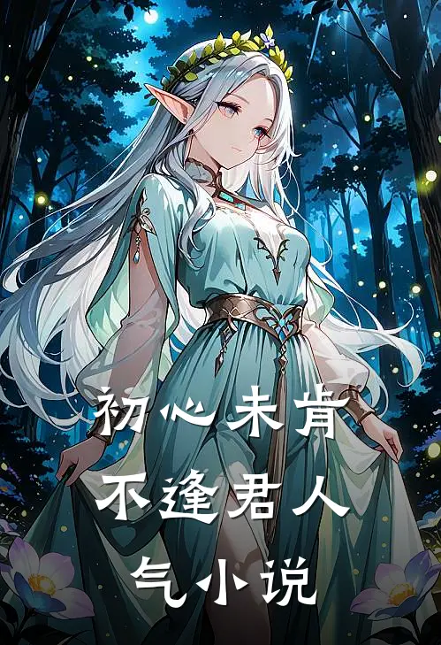 初心未肯不逢君人气小说