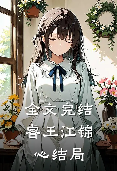 全文完结睿王江锦心结局