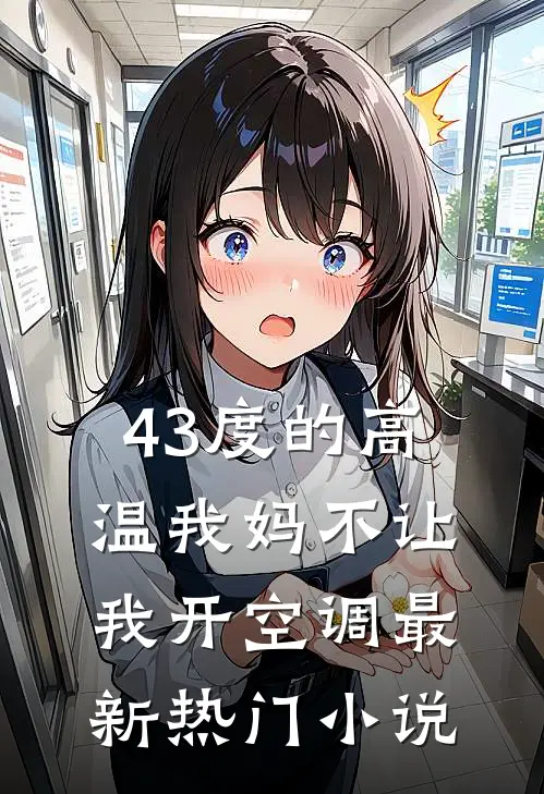 43度的高温我妈不让我开空调最新热门小说