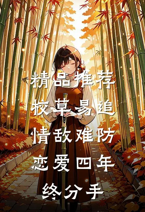 精品推荐校草易追情敌难防，恋爱四年终分手
