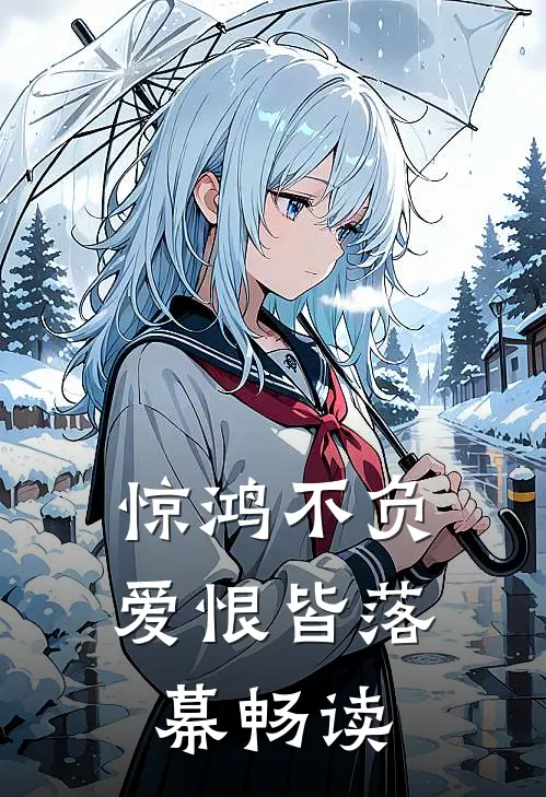 惊鸿不负，爱恨皆落幕畅读