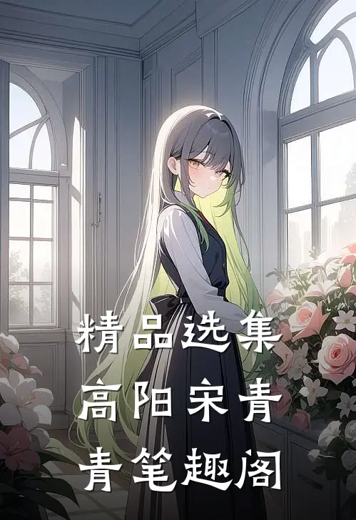 精品选集高阳宋青青笔趣阁