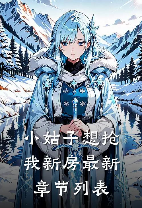 小姑子想抢我新房最新章节列表