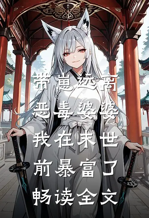 带崽远离恶毒婆婆，我在末世前暴富了畅读全文