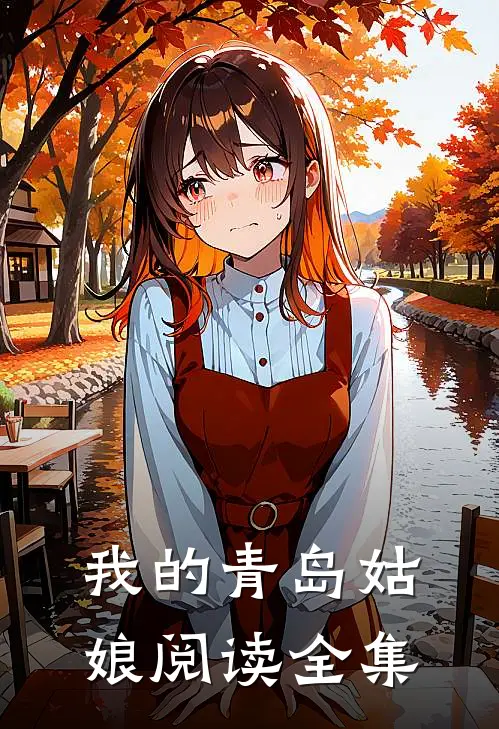我的青岛姑娘阅读全集