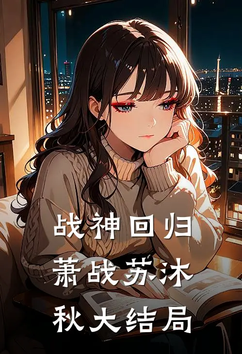 战神回归萧战苏沐秋大结局