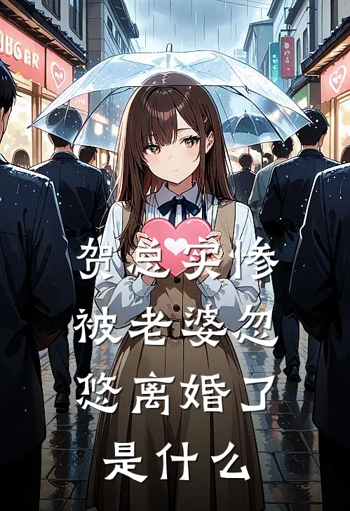 贺总实惨，被老婆忽悠离婚了是什么