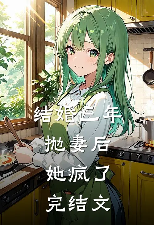 结婚三年抛妻后，她疯了完结文