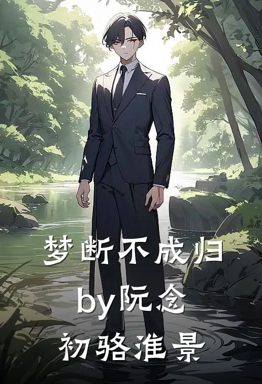 梦断不成归by阮念初骆淮景
