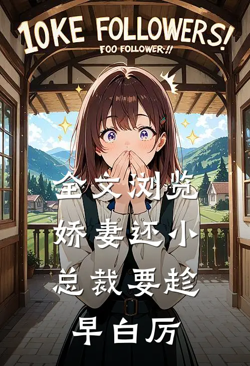 全文浏览娇妻还小,总裁要趁早 白厉