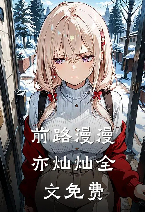 前路漫漫亦灿灿全文免费