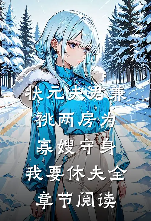 状元夫君兼祧两房为寡嫂守身，我要休夫全章节阅读