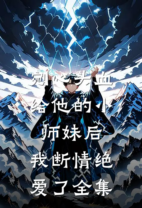 剜心头血给他的小师妹后，我断情绝爱了 全集