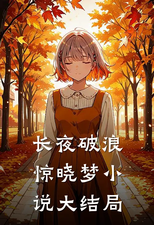 长夜破浪惊晓梦小说大结局